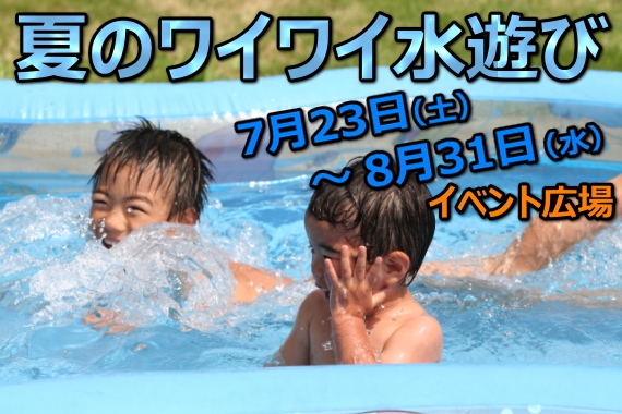 7/23～8/31『夏のワイワイ水遊び』開催!