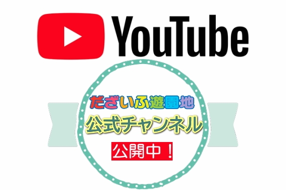 【YouTube】だざいふ遊園地公式チャンネル公開中!