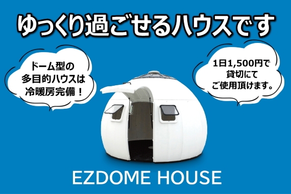 「EZDOME HOUSE」OPEN!!
