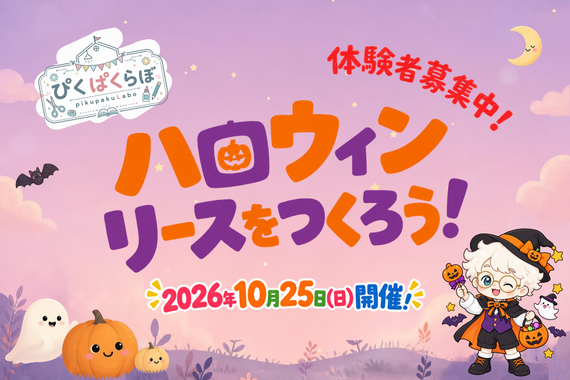 10/25(日)当日参加受付いたします!『ハロウィンリースをつくろう!』