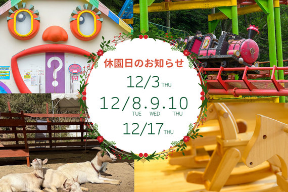 休園日のお知らせ