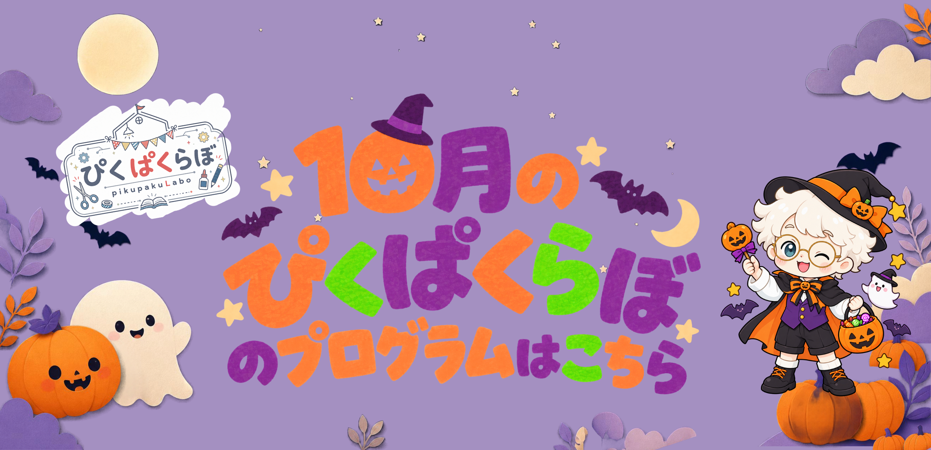 ぴくぱくらぼ10月