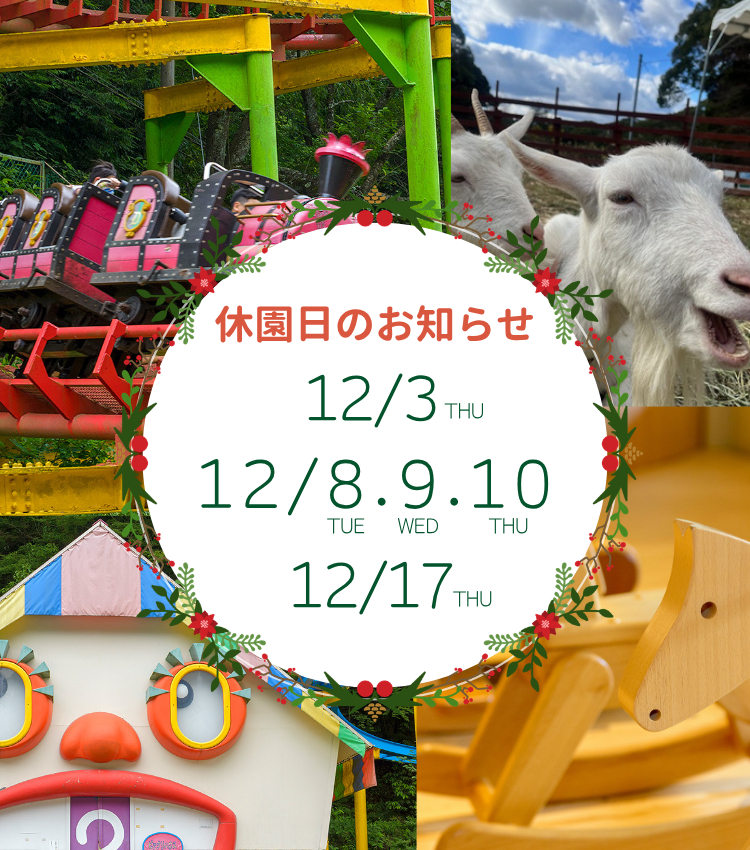 休園日